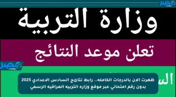 ظهرت الآن بالدرجات الكاملة.. رابط نتائج السادس الإعدادي 2025 بدون رقم امتحاني عبر موقع وزارة التربية العراقية الرسمي